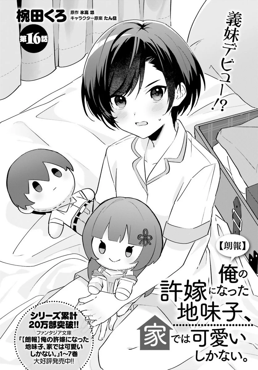 【朗報】俺の許嫁になった地味子、家では可愛いしかない。 - 第16話 - Page 2