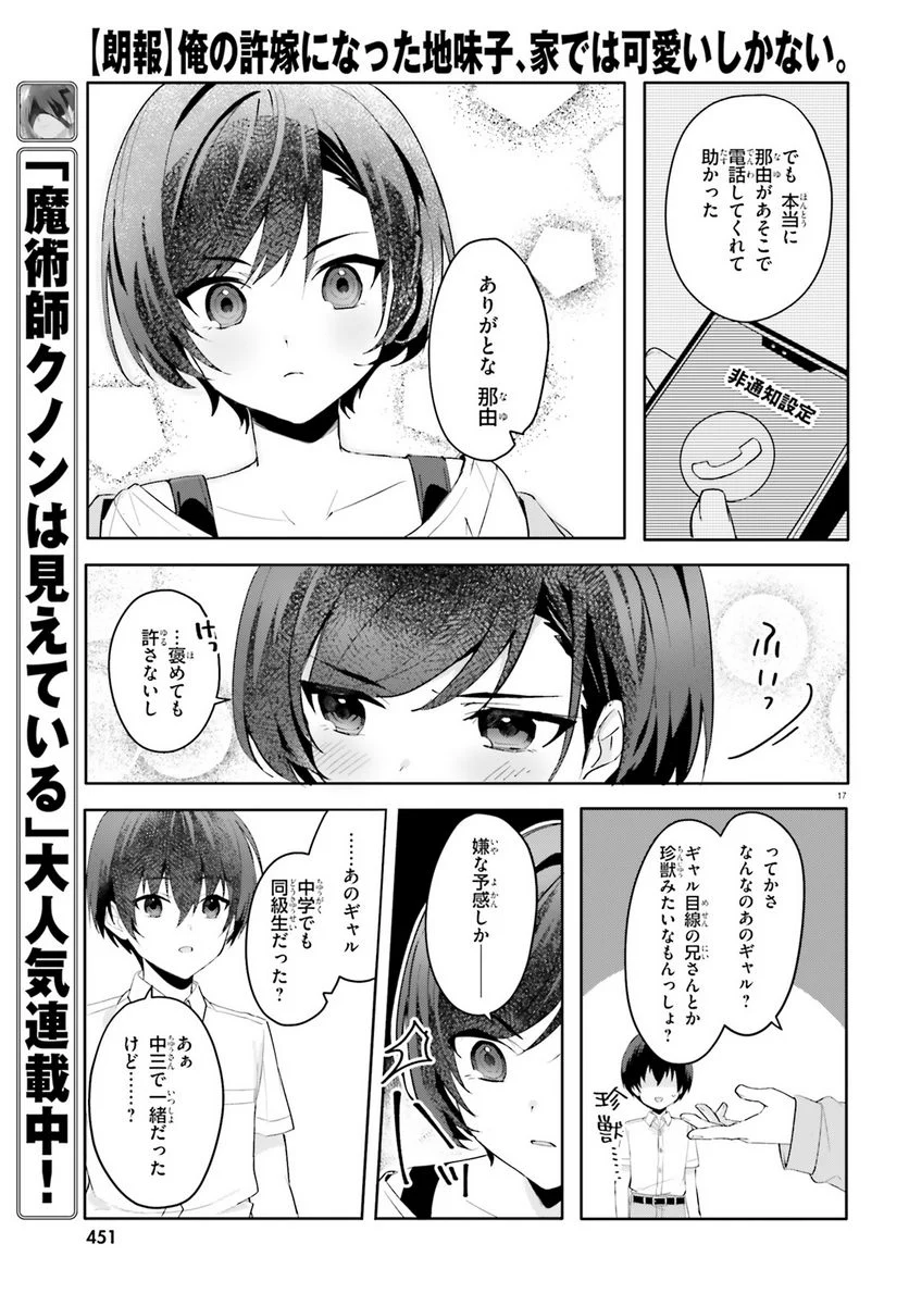 【朗報】俺の許嫁になった地味子、家では可愛いしかない。 - 第16話 - Page 17