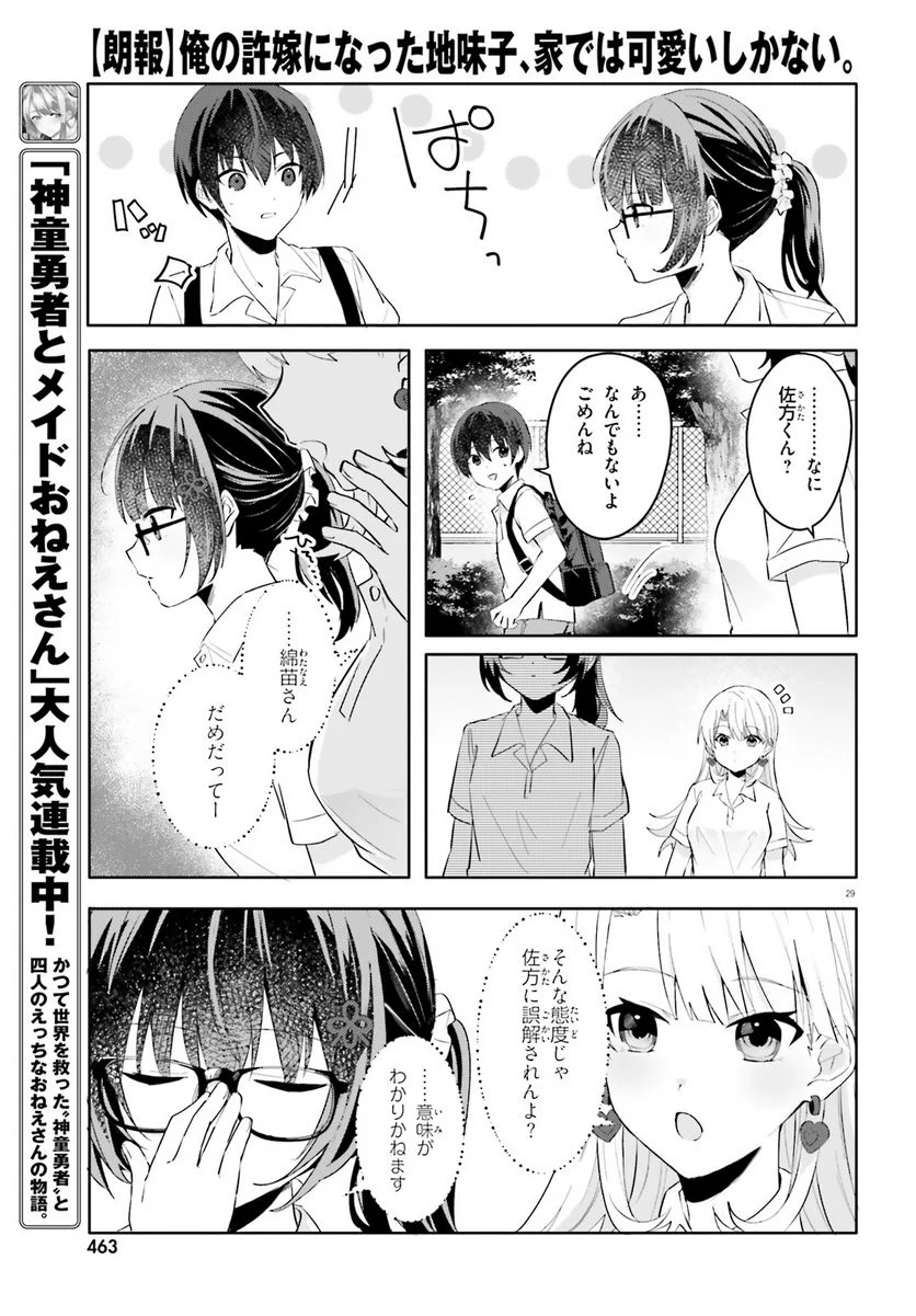 【朗報】俺の許嫁になった地味子、家では可愛いしかない。 - 第16話 - Page 29