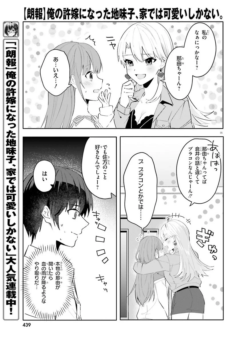 【朗報】俺の許嫁になった地味子、家では可愛いしかない。 - 第16話 - Page 5