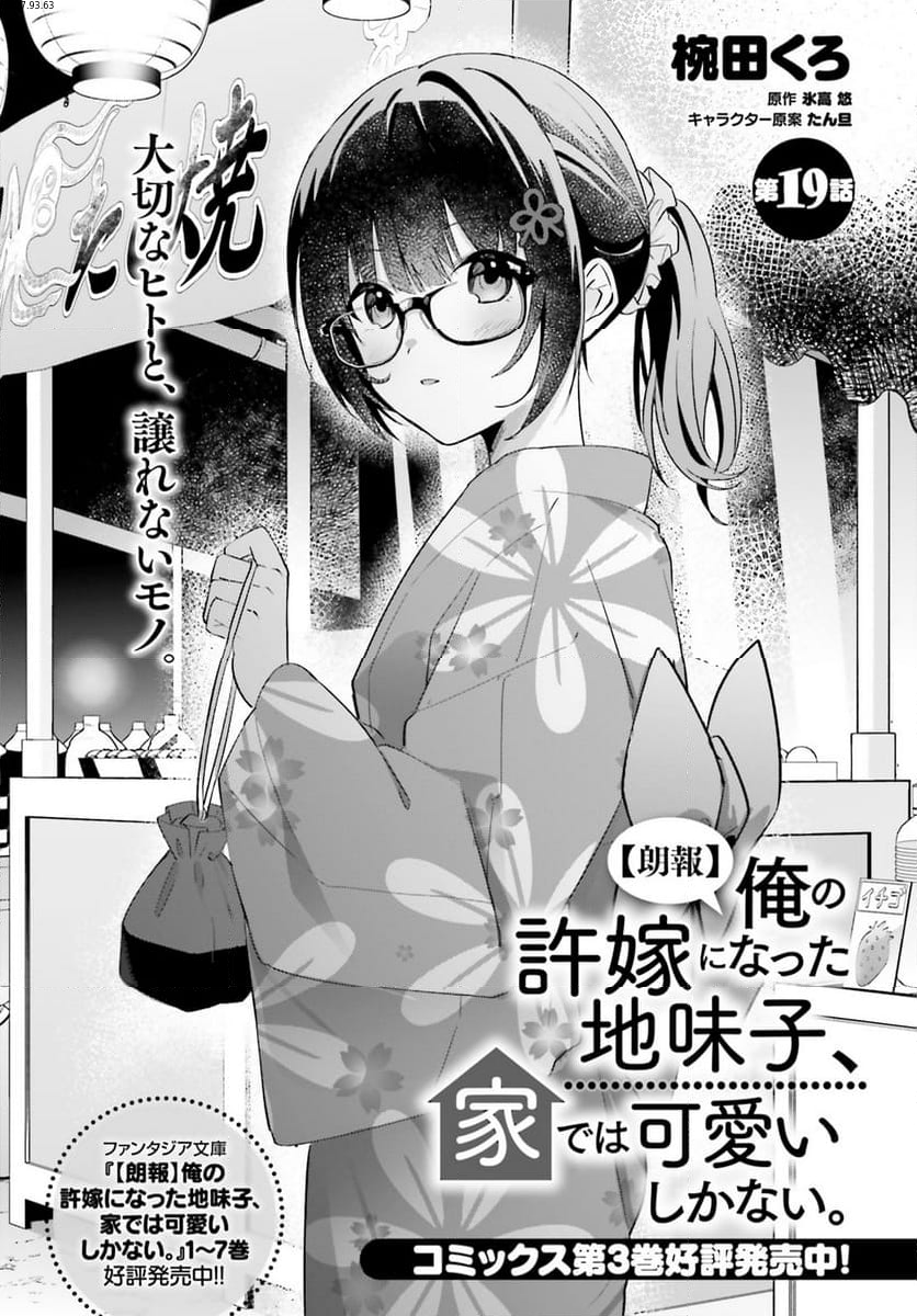 【朗報】俺の許嫁になった地味子、家では可愛いしかない。 - 第19話 - Page 1