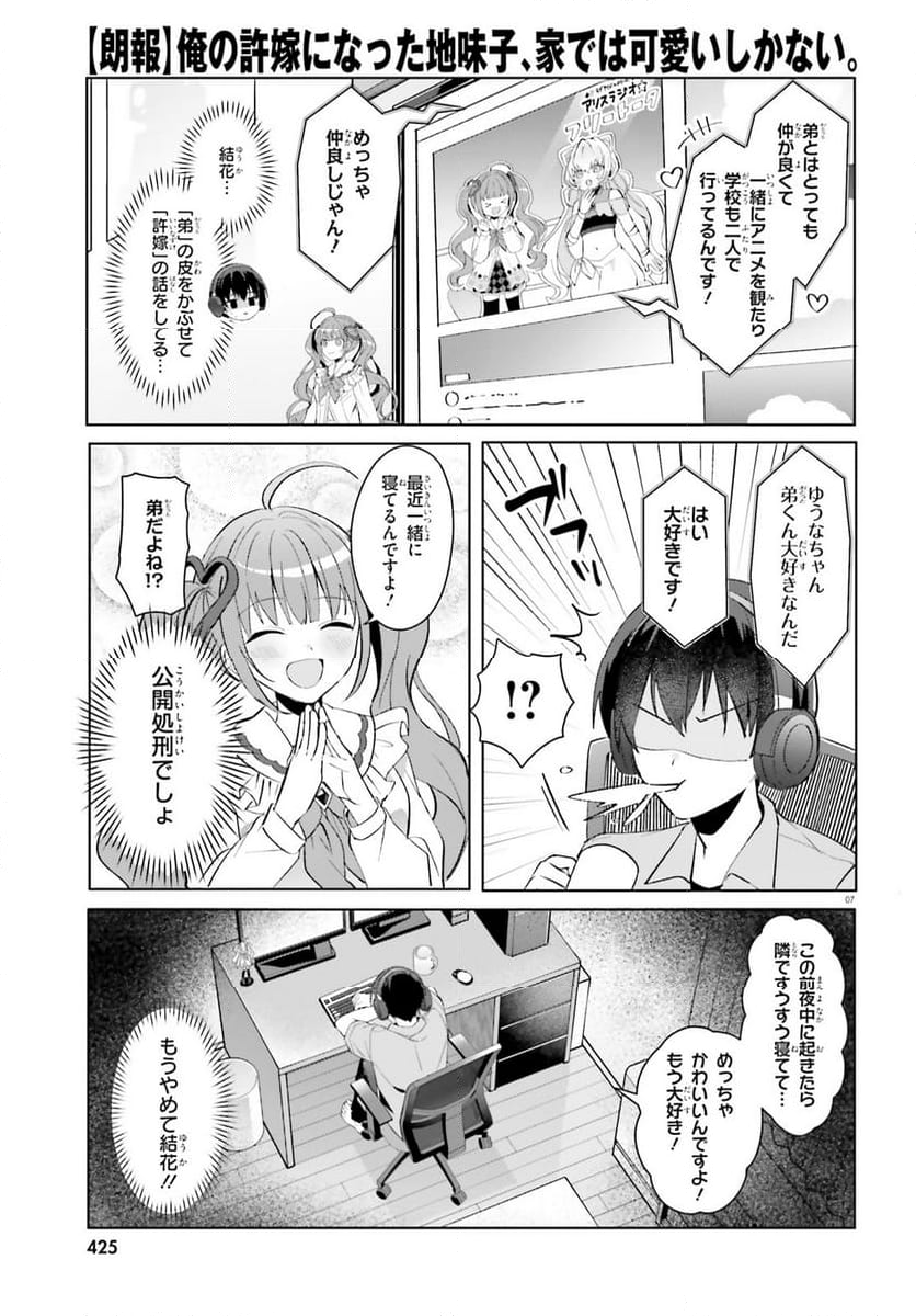 【朗報】俺の許嫁になった地味子、家では可愛いしかない。 - 第21話 - Page 7