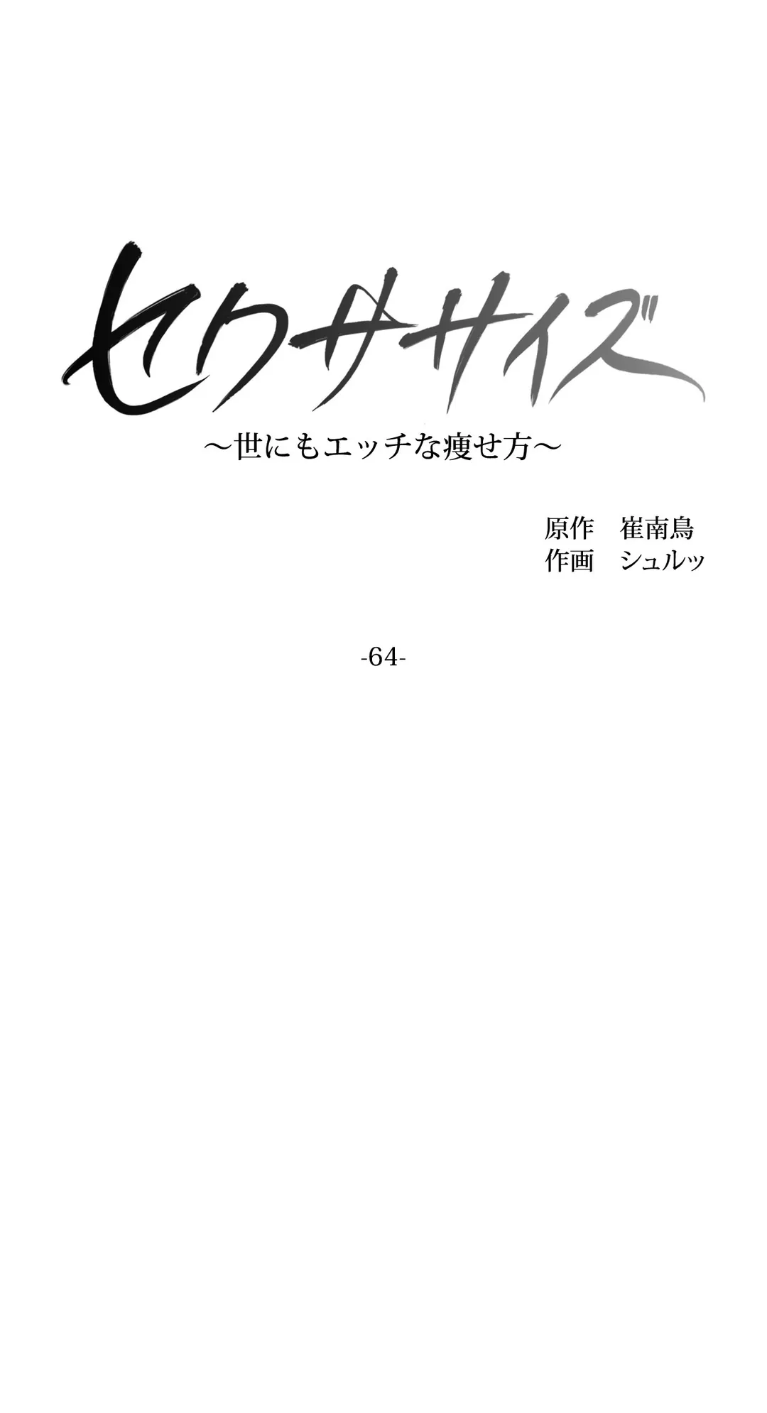 セクササイズ〜世にもエッチな痩せ方〜 - 第64話 - Page 10