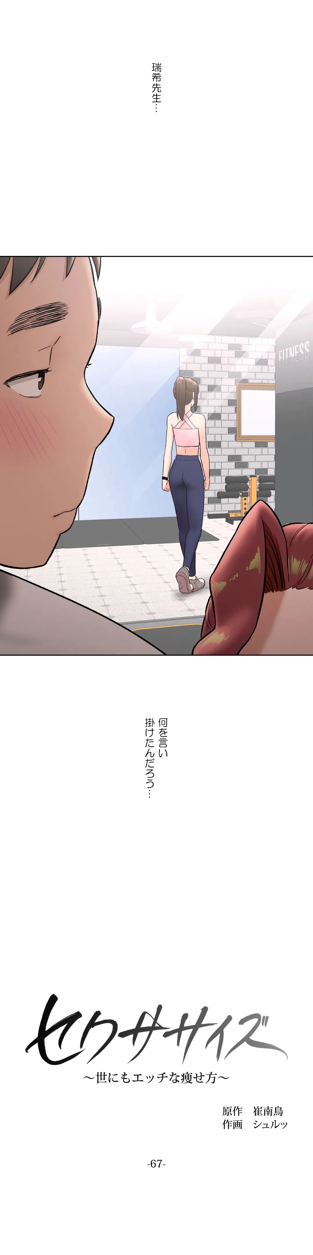 セクササイズ〜世にもエッチな痩せ方〜 - 第67話 - Page 8