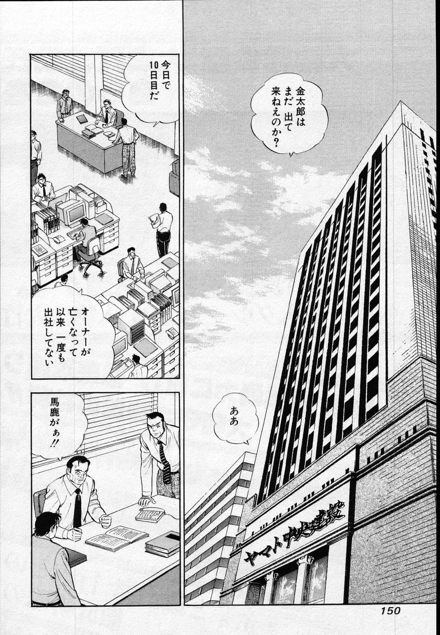 サラリーマン金太郎 - 第28話 - Page 149