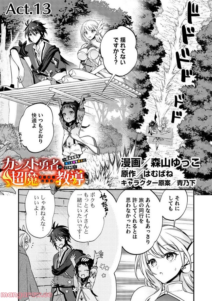 カンスト勇者の超魔教導＜オーバーレイズ＞ ～将来有望な魔王と姫を弟子にしてみた～ - 第13話 - Page 1