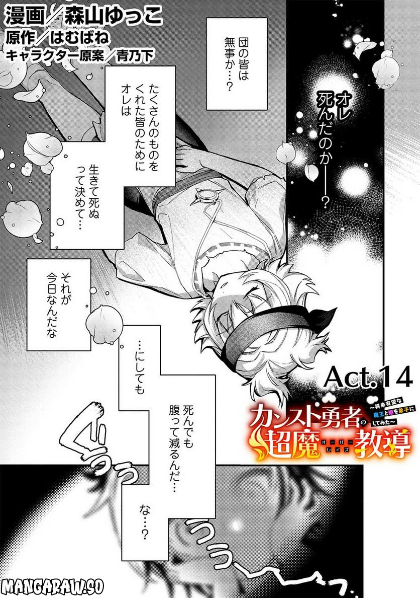 カンスト勇者の超魔教導＜オーバーレイズ＞ ～将来有望な魔王と姫を弟子にしてみた～ 第14話 - Trang 1