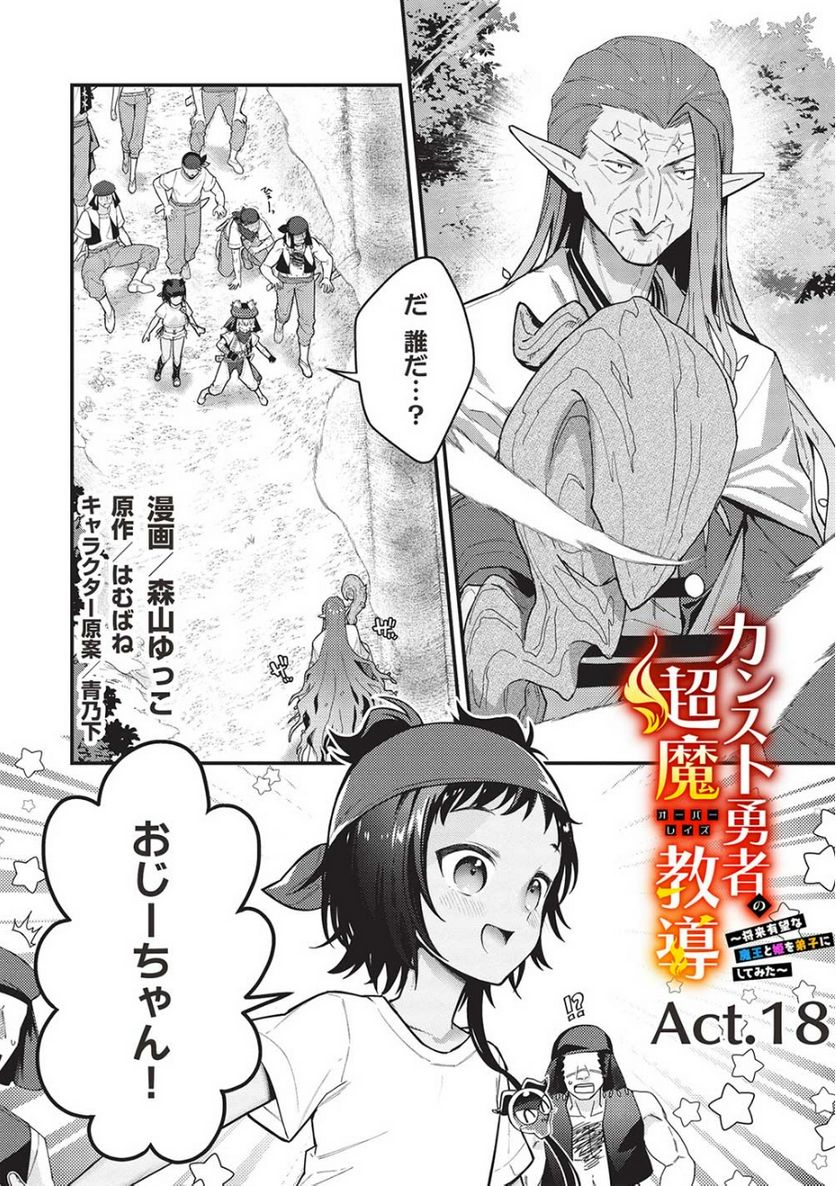 カンスト勇者の超魔教導＜オーバーレイズ＞ ～将来有望な魔王と姫を弟子にしてみた～ 第18話 - Trang 1