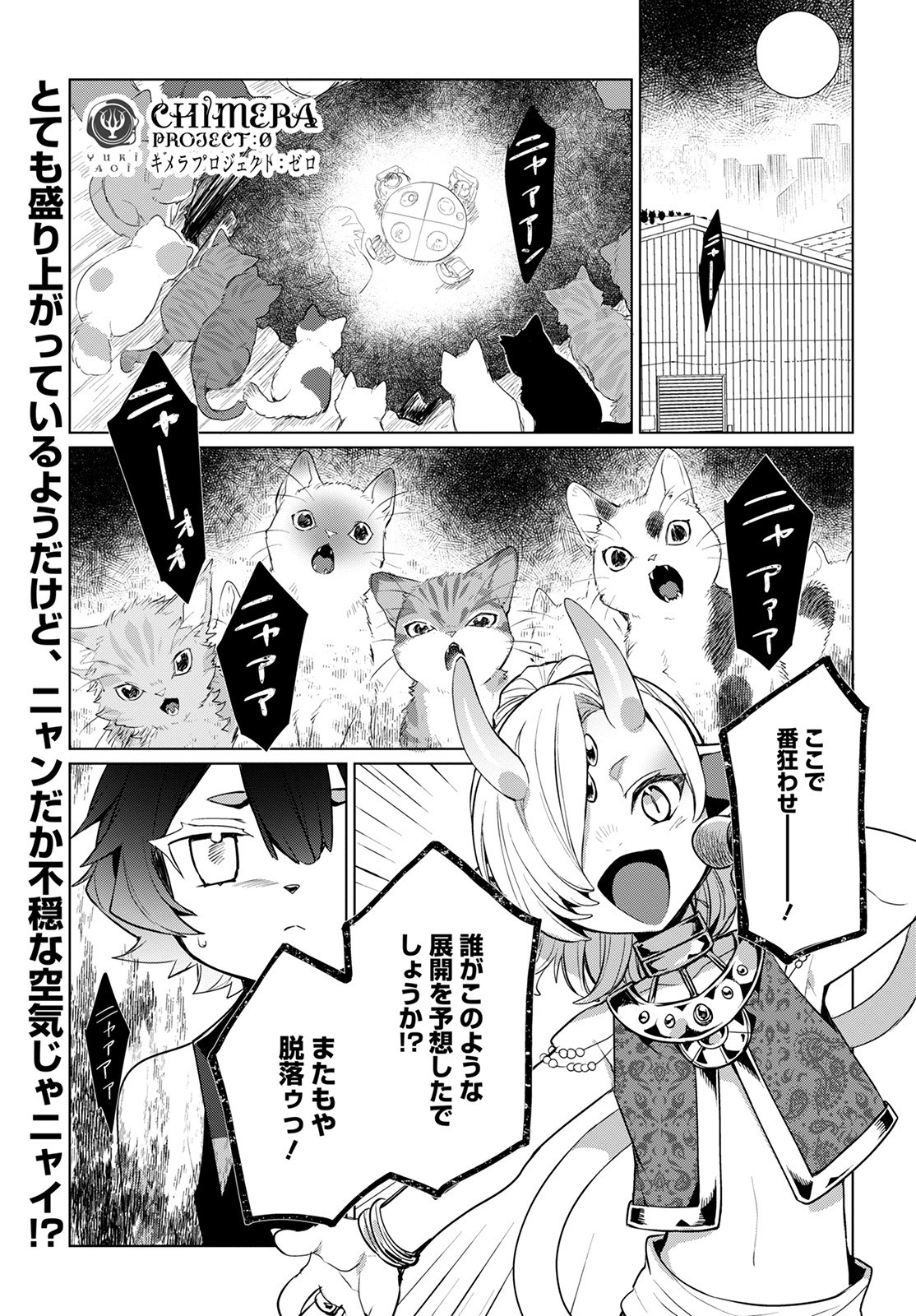 キメラプロジェクト：ゼロ - 第4話 - Page 1