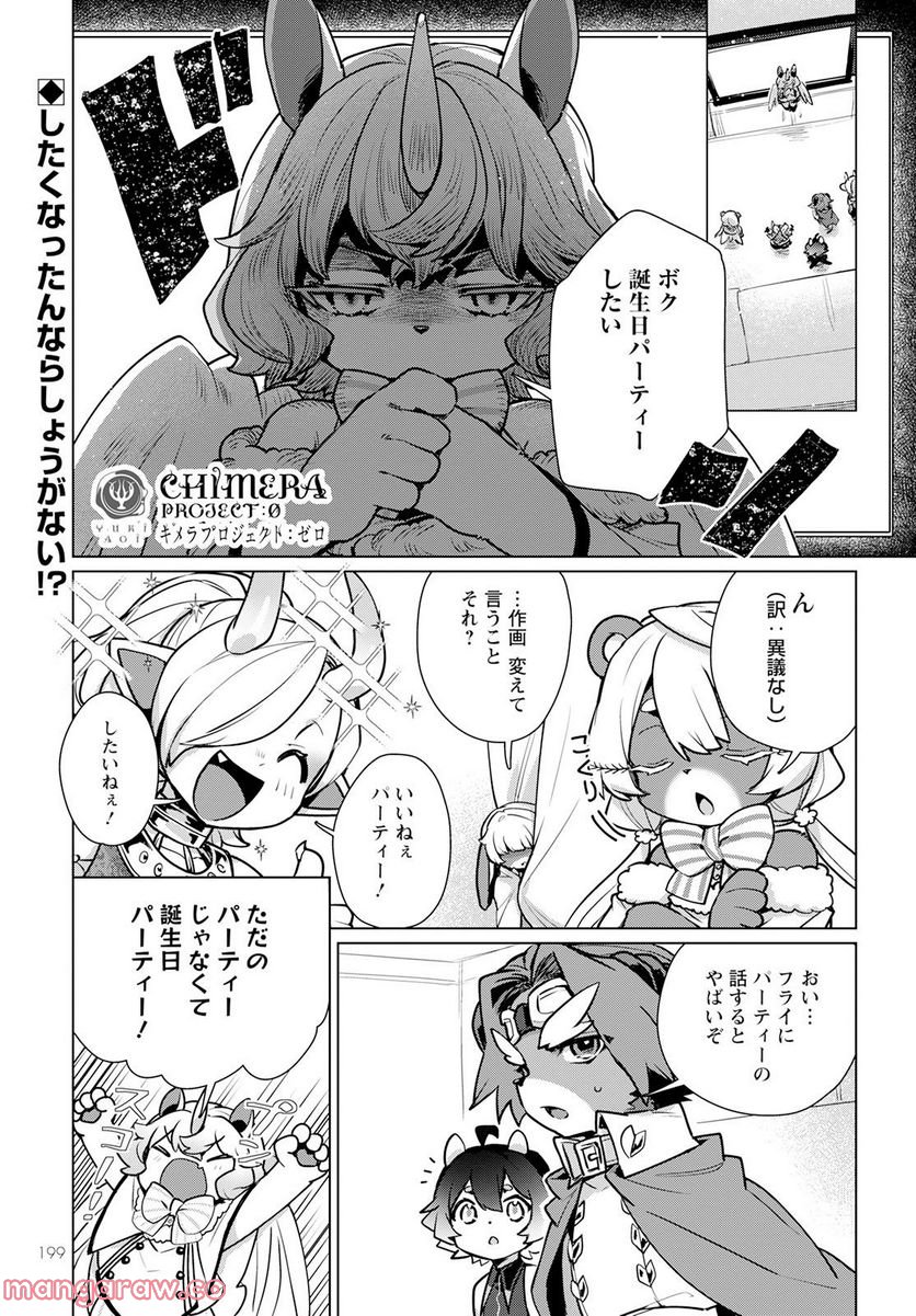 キメラプロジェクト：ゼロ - 第9話 - Page 1