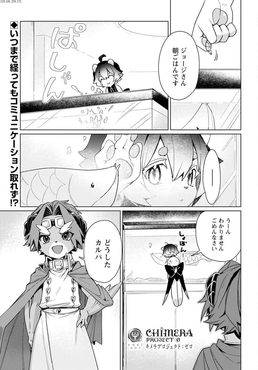 キメラプロジェクト：ゼロ - 第19話 - Page 1