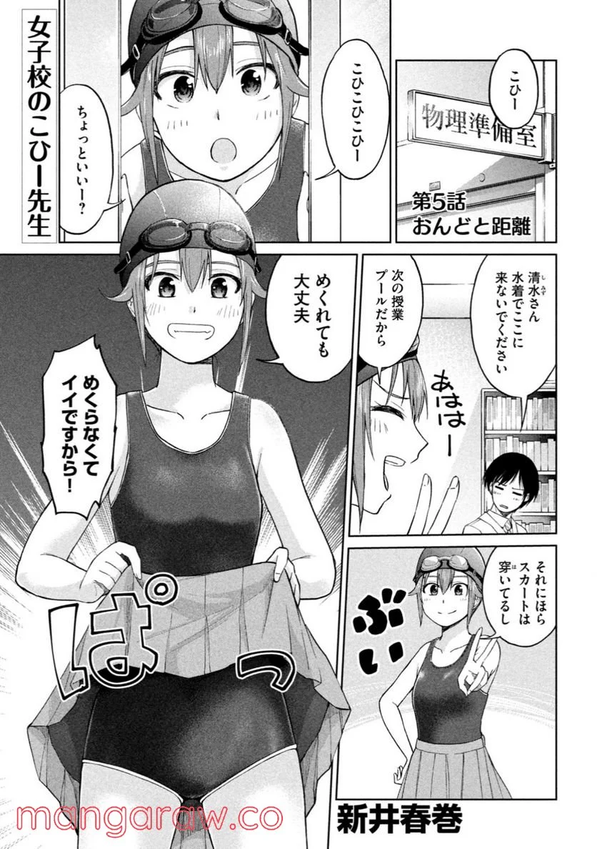 女子校のこひー先生 第5話 - Trang 1