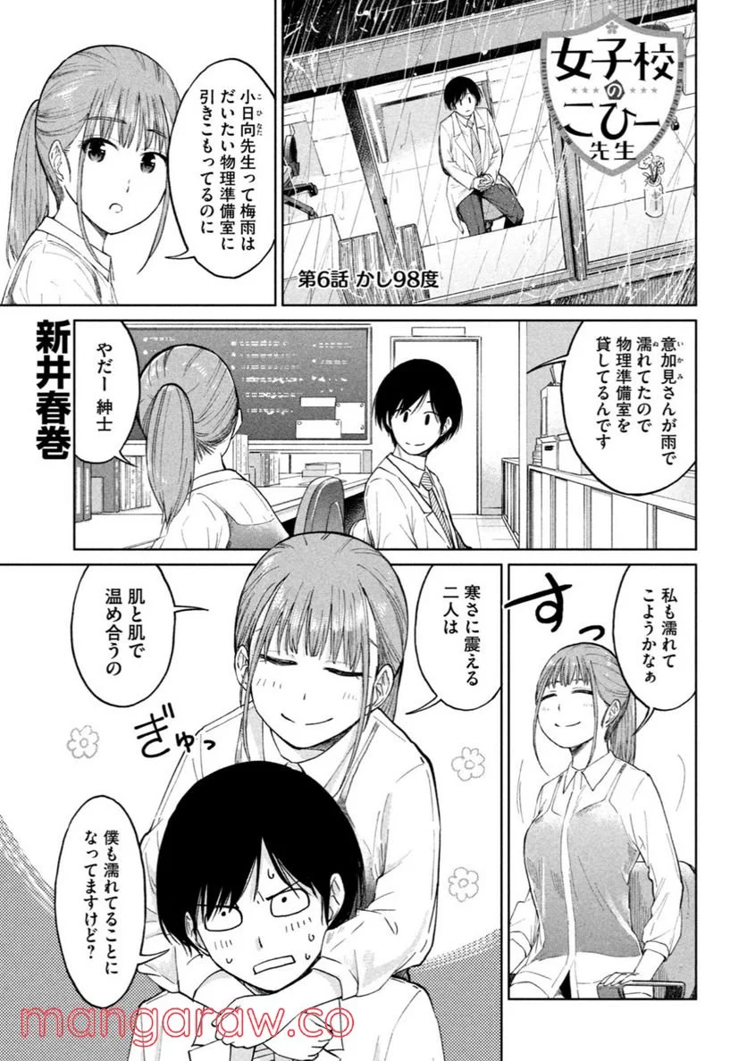 女子校のこひー先生 第6話 - Trang 1