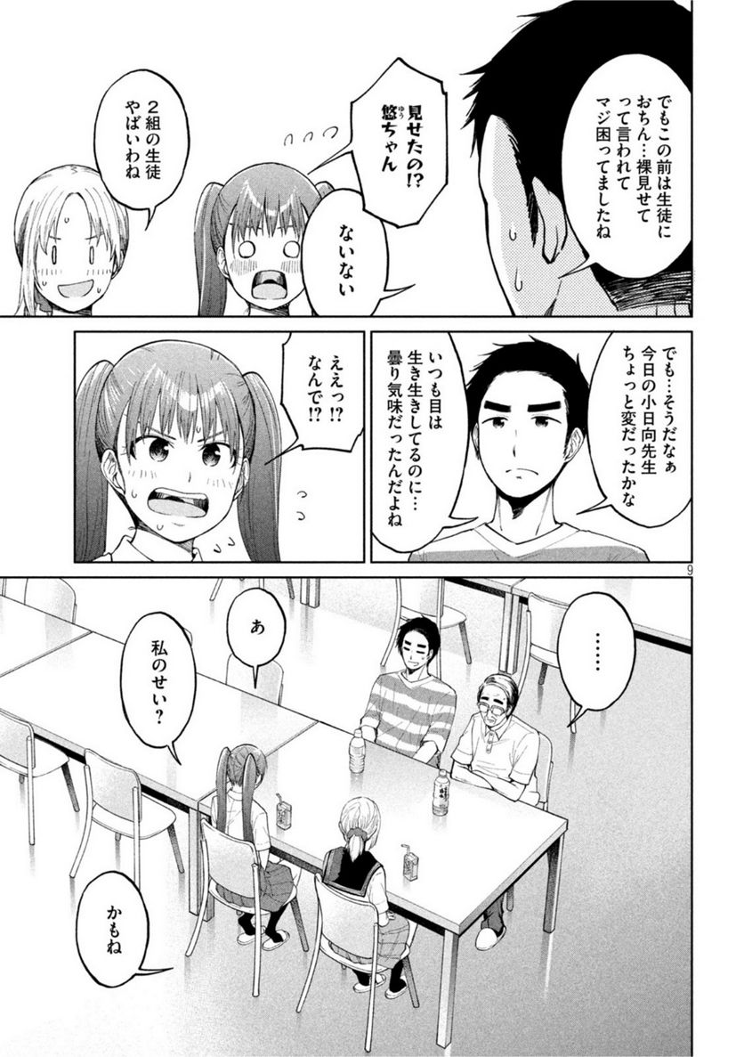 女子校のこひー先生 - 第19話 - Page 9