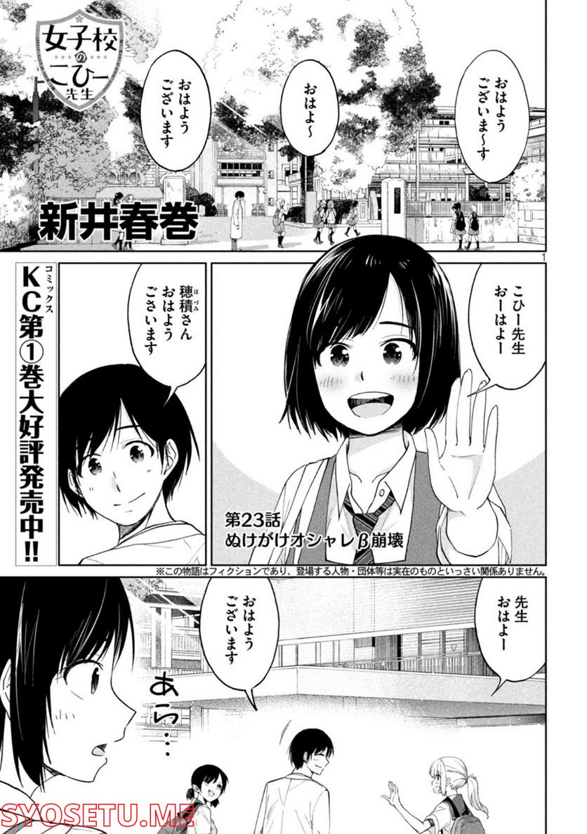 女子校のこひー先生 - 第23話 - Page 1