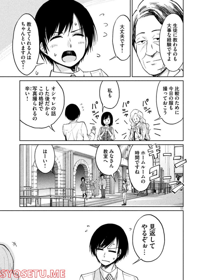 女子校のこひー先生 - 第23話 - Page 11