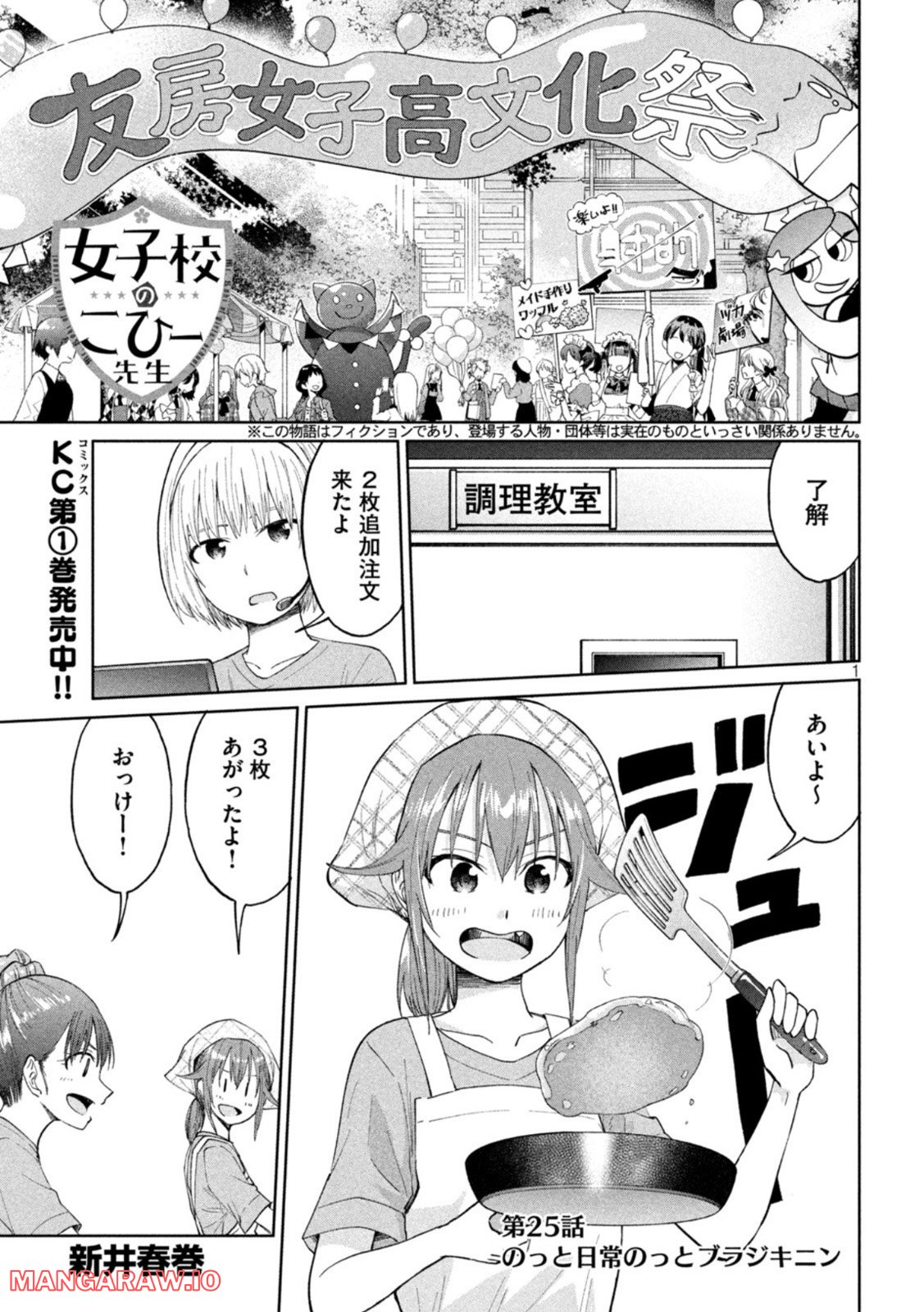 女子校のこひー先生 - 第25話 - Page 1