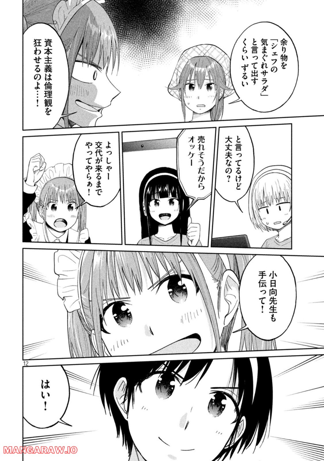 女子校のこひー先生 - 第25話 - Page 12