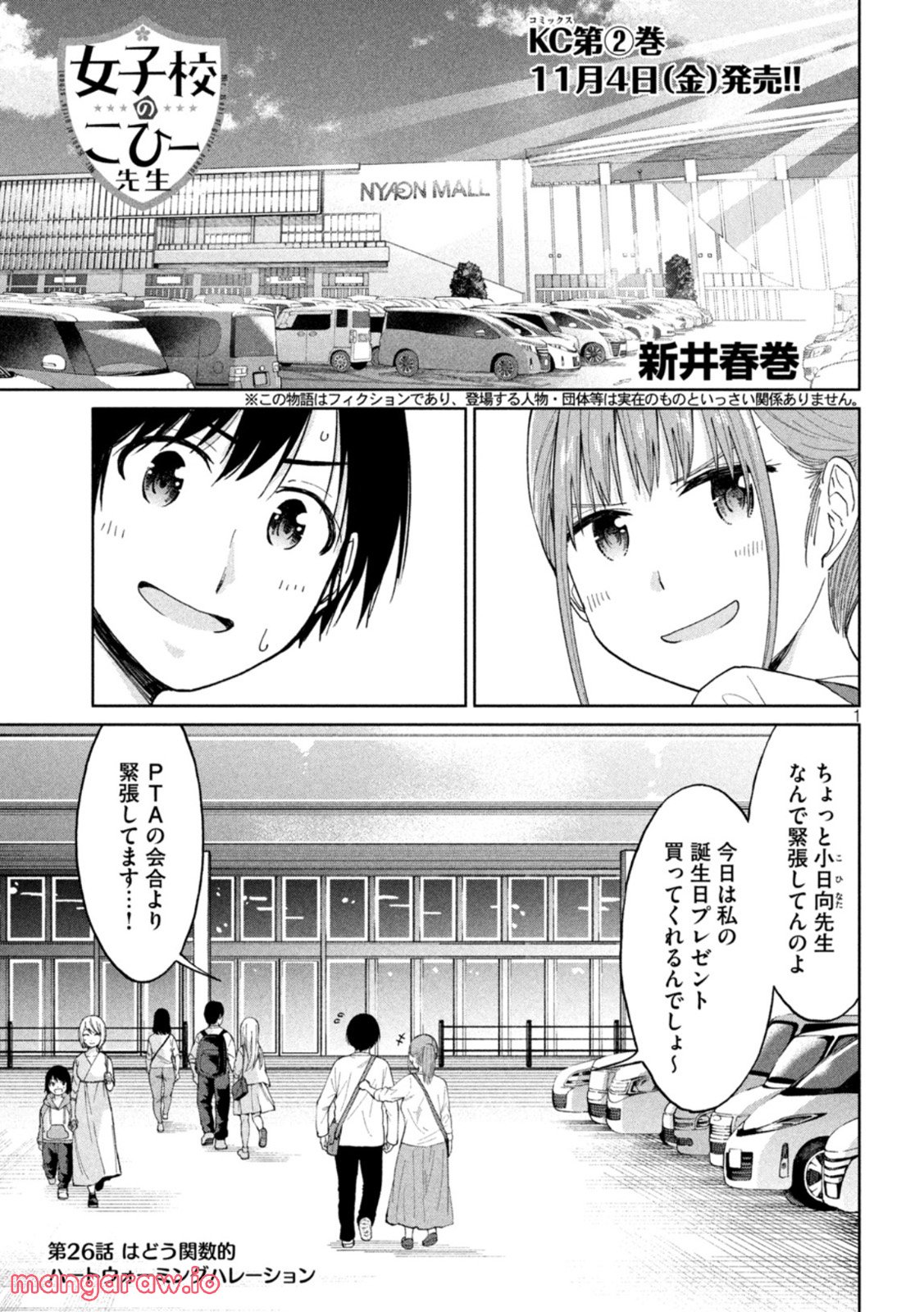 女子校のこひー先生 - 第26話 - Page 1