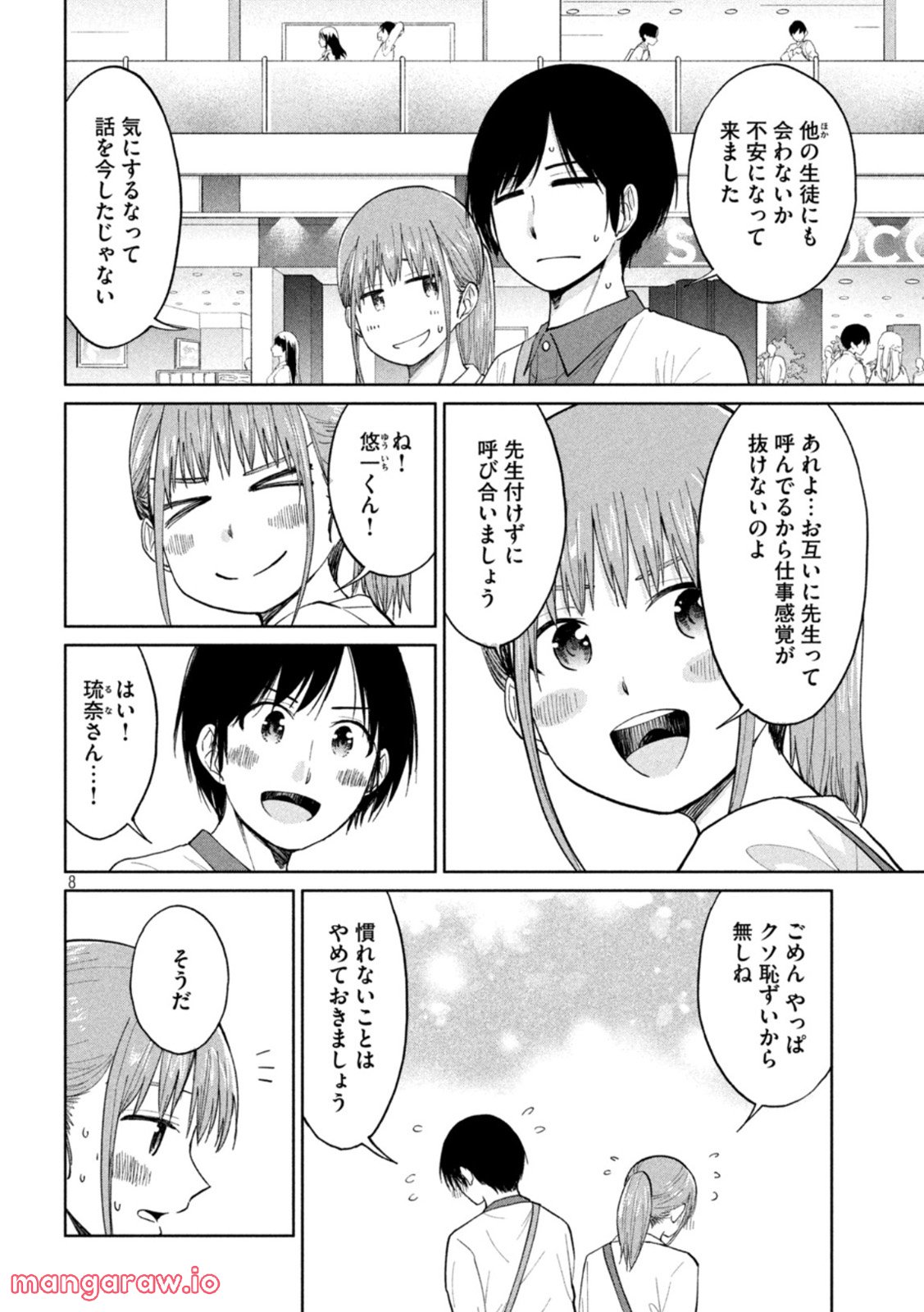 女子校のこひー先生 - 第26話 - Page 8