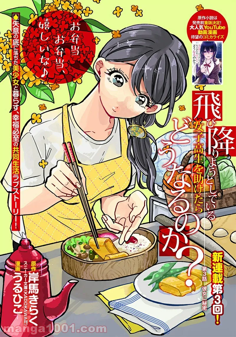 飛び降りようとしている女子高生を助けたらどうなるのか？ 第3話 - Trang 1