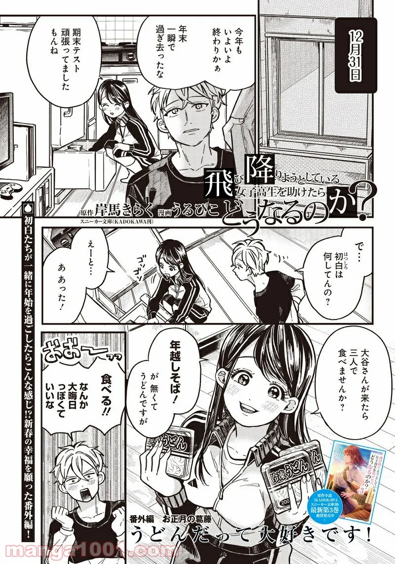 飛び降りようとしている女子高生を助けたらどうなるのか？ 第5.5話 - Trang 1