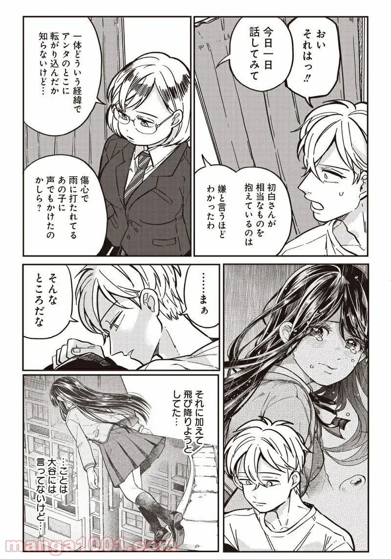 飛び降りようとしている女子高生を助けたらどうなるのか？ 第6話 - Trang 17