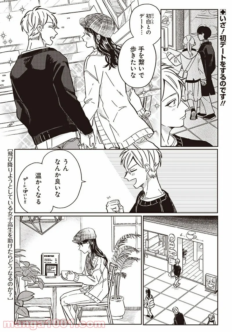 飛び降りようとしている女子高生を助けたらどうなるのか？ 第7話 - Trang 1