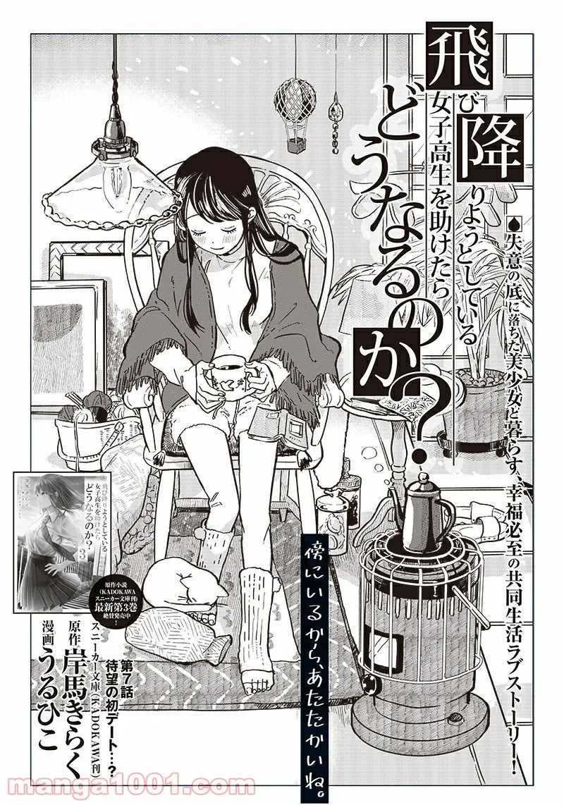 飛び降りようとしている女子高生を助けたらどうなるのか？ 第7話 - Trang 3
