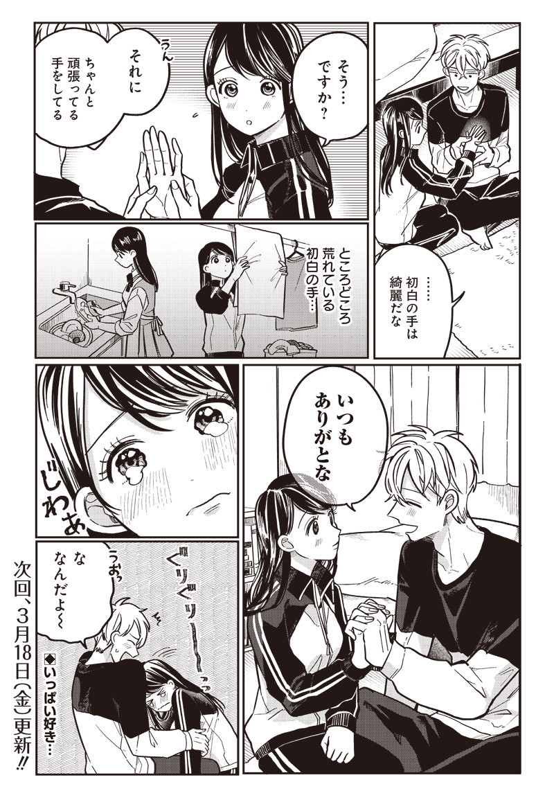 飛び降りようとしている女子高生を助けたらどうなるのか？ 第9話 - Trang 24