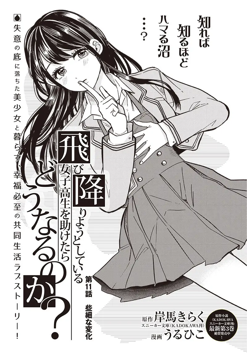 飛び降りようとしている女子高生を助けたらどうなるのか？ 第11話 - Trang 1