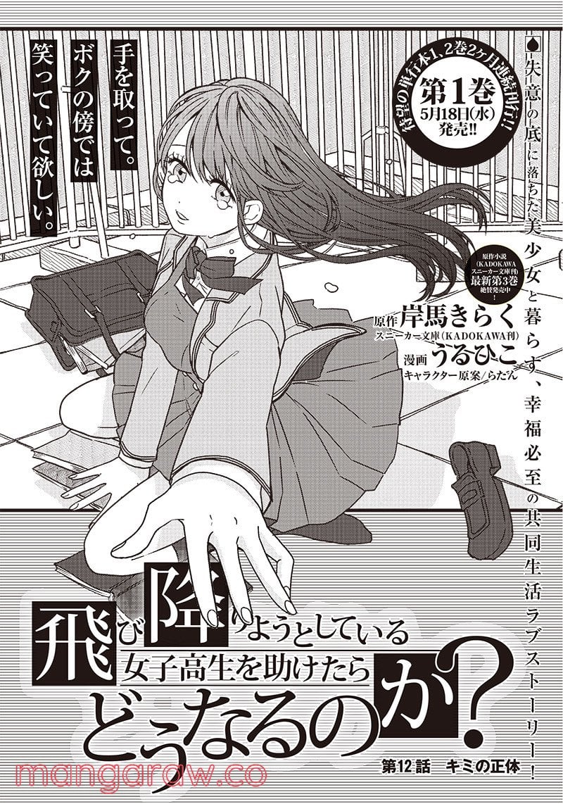 飛び降りようとしている女子高生を助けたらどうなるのか？ 第12話 - Trang 1