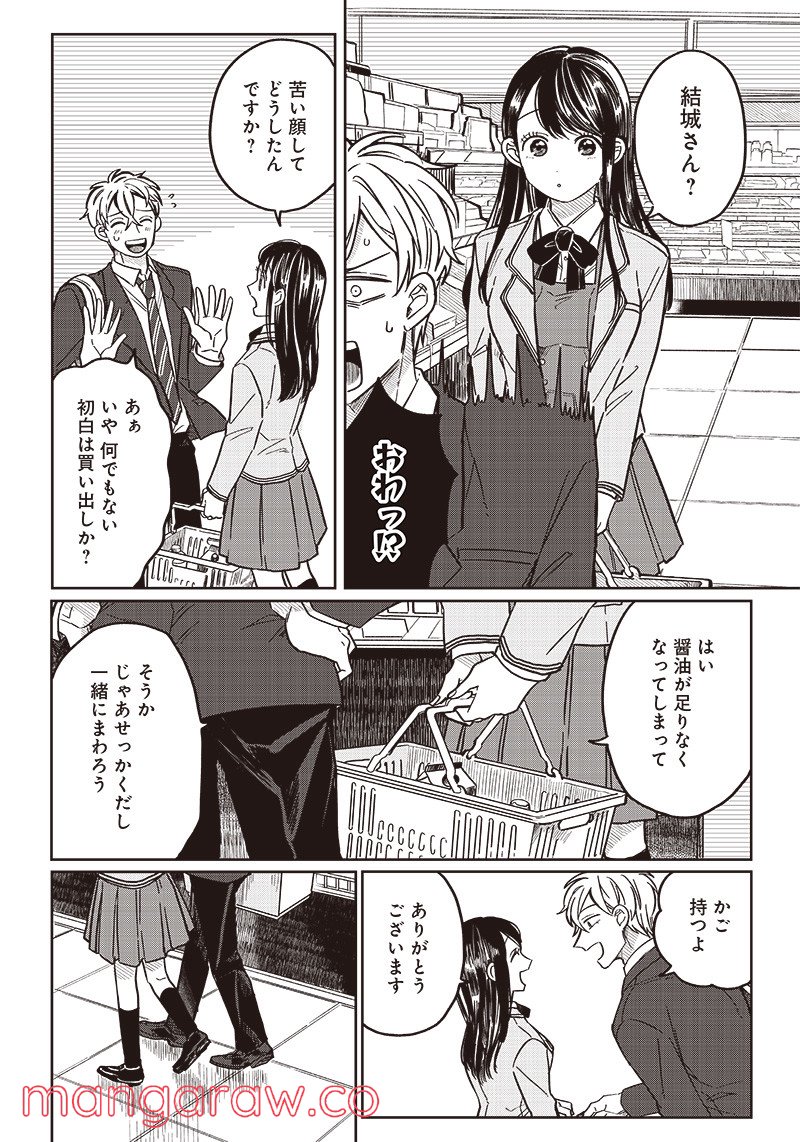飛び降りようとしている女子高生を助けたらどうなるのか？ 第12話 - Trang 9