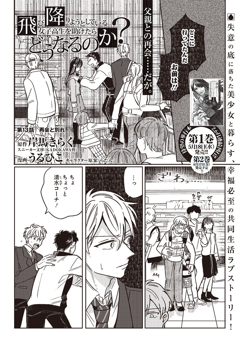 飛び降りようとしている女子高生を助けたらどうなるのか？ 第13話 - Trang 1