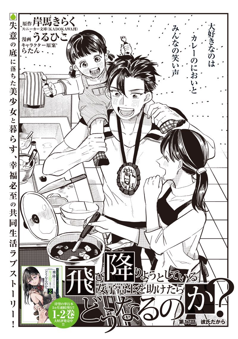 飛び降りようとしている女子高生を助けたらどうなるのか？ 第17話 - Trang 5
