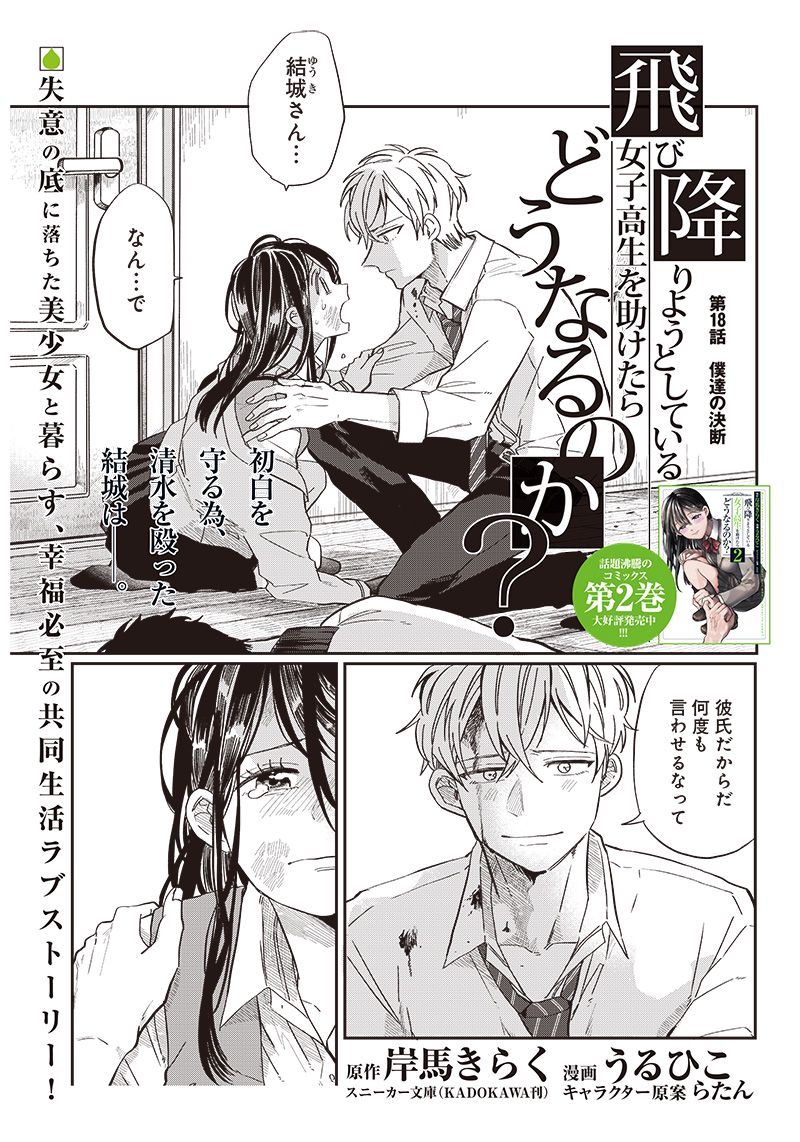 飛び降りようとしている女子高生を助けたらどうなるのか？ 第18話 - Trang 1