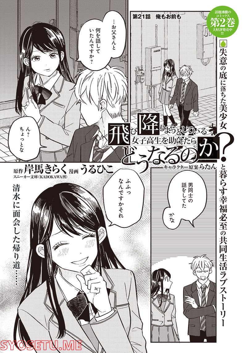 飛び降りようとしている女子高生を助けたらどうなるのか？ 第21話 - Trang 1