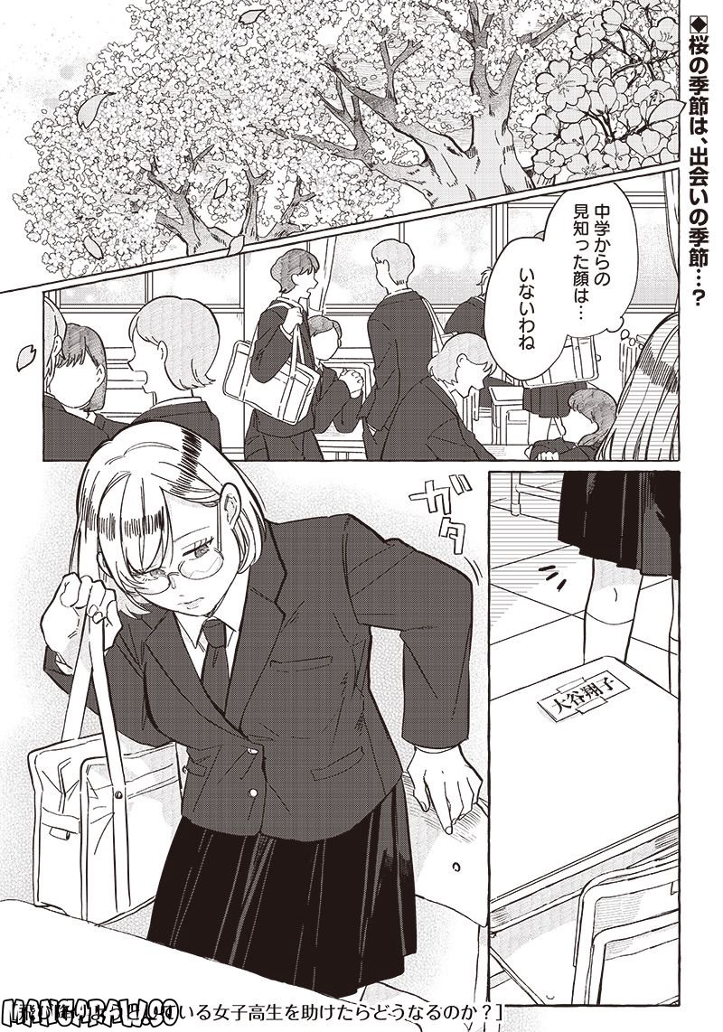飛び降りようとしている女子高生を助けたらどうなるのか？ 第23話 - Trang 1