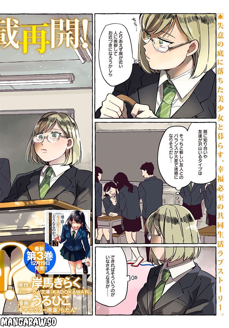 飛び降りようとしている女子高生を助けたらどうなるのか？ 第23話 - Trang 2