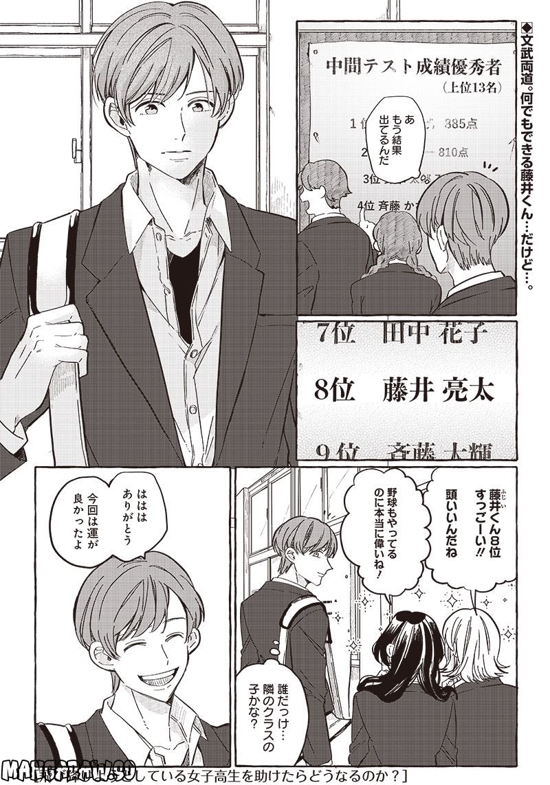 飛び降りようとしている女子高生を助けたらどうなるのか？ 第24話 - Trang 1