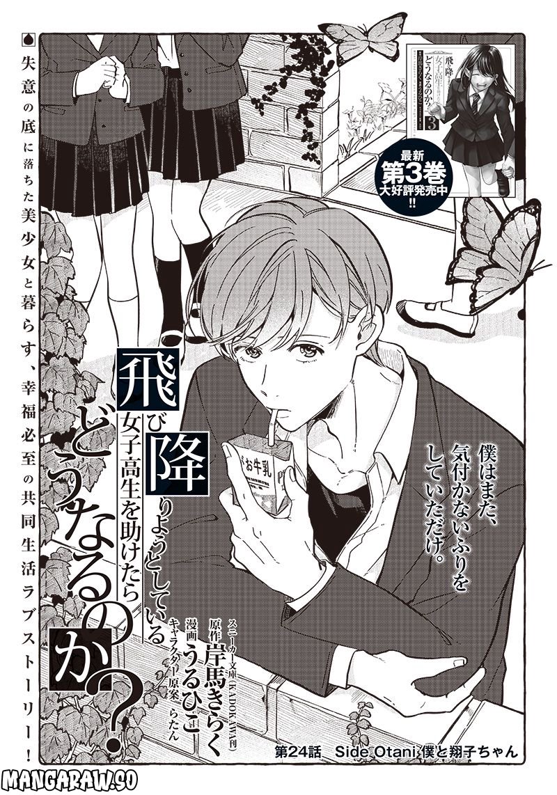 飛び降りようとしている女子高生を助けたらどうなるのか？ 第24話 - Trang 3