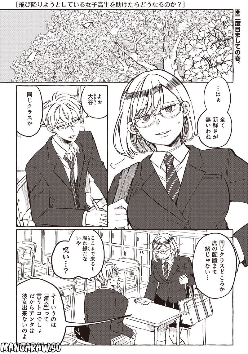 飛び降りようとしている女子高生を助けたらどうなるのか？ 第25話 - Trang 1