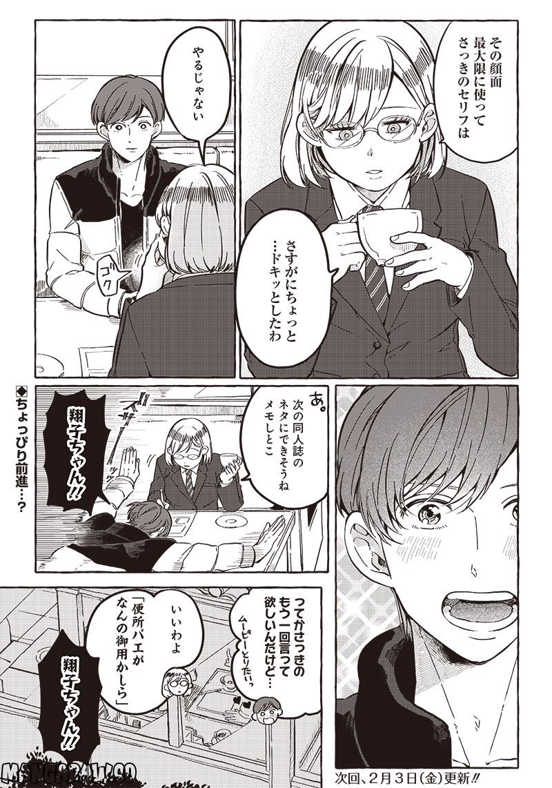 飛び降りようとしている女子高生を助けたらどうなるのか？ 第25話 - Trang 23