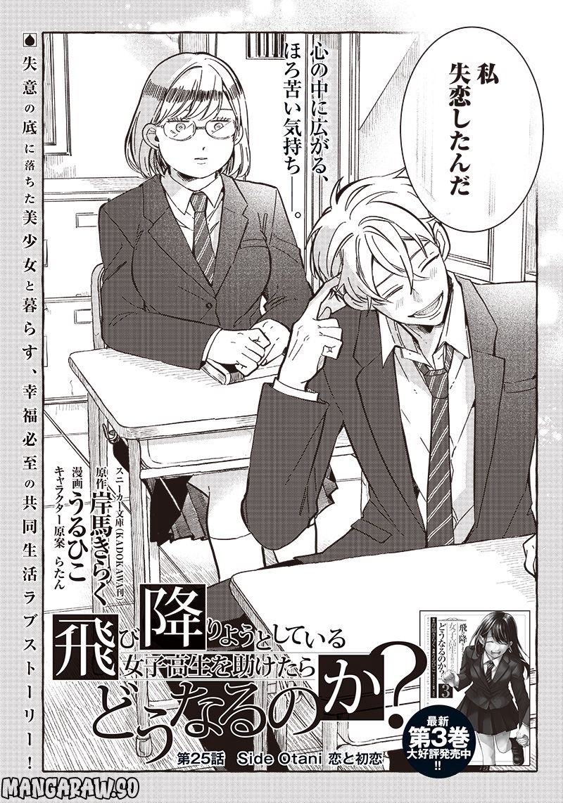 飛び降りようとしている女子高生を助けたらどうなるのか？ 第25話 - Trang 5