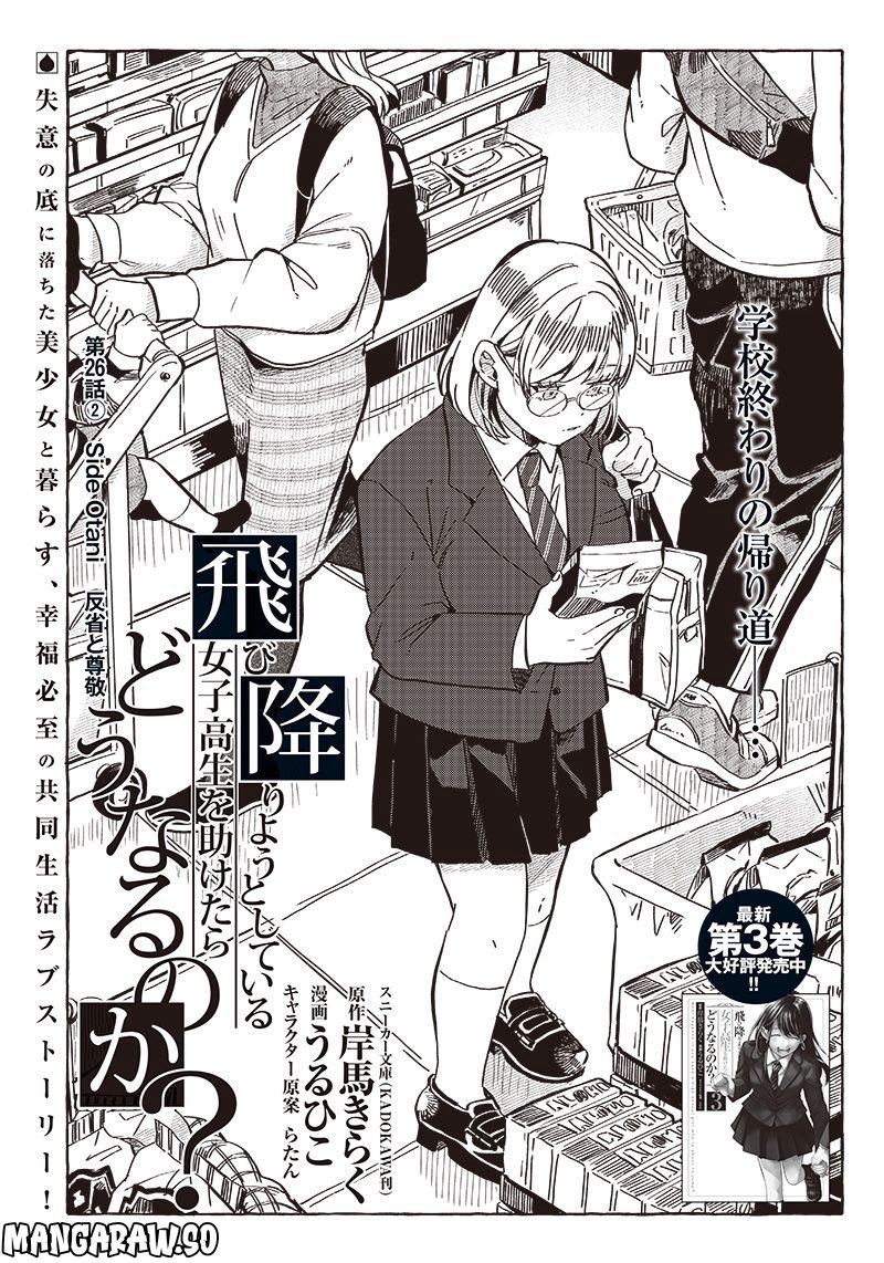 飛び降りようとしている女子高生を助けたらどうなるのか？ 第26.2話 - Trang 1