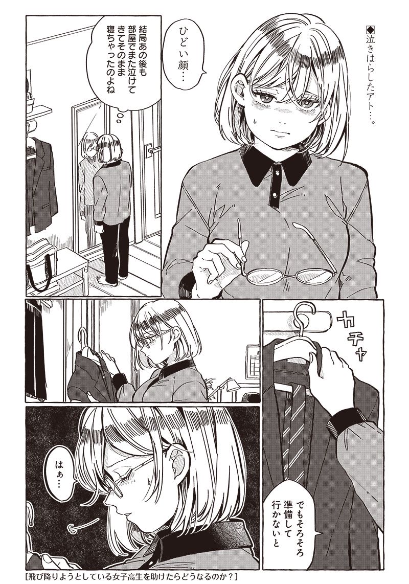 飛び降りようとしている女子高生を助けたらどうなるのか？ 第28話 - Trang 1