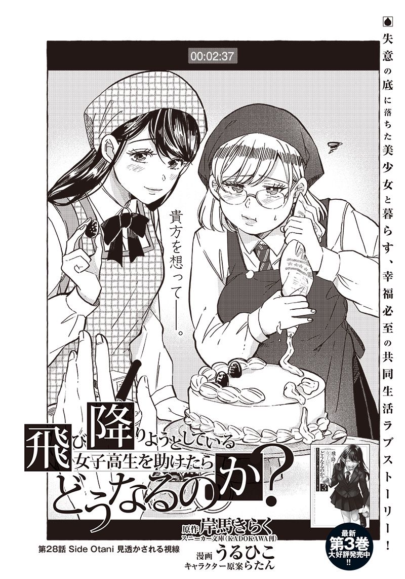 飛び降りようとしている女子高生を助けたらどうなるのか？ 第28話 - Trang 5