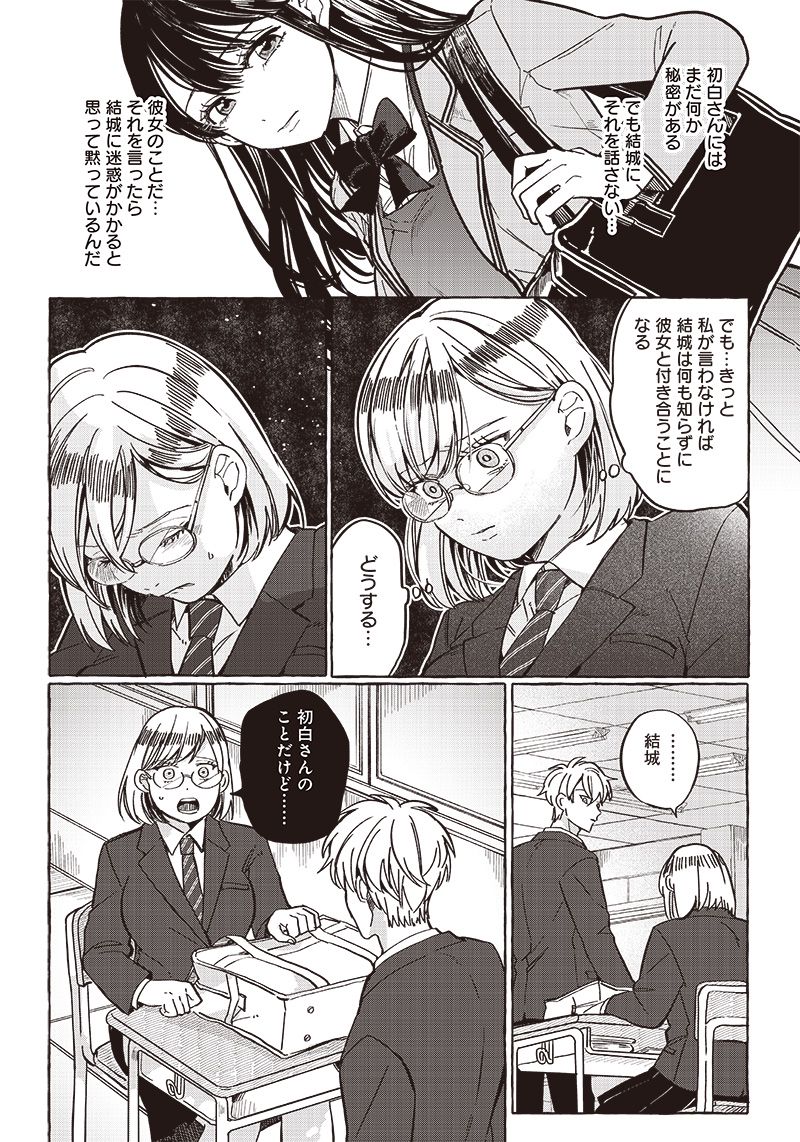 飛び降りようとしている女子高生を助けたらどうなるのか？ 第29話 - Trang 12