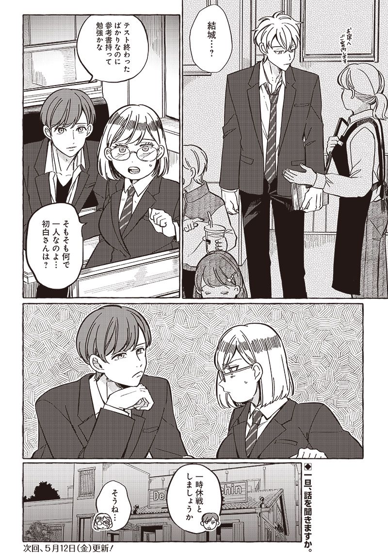 飛び降りようとしている女子高生を助けたらどうなるのか？ 第29話 - Trang 22