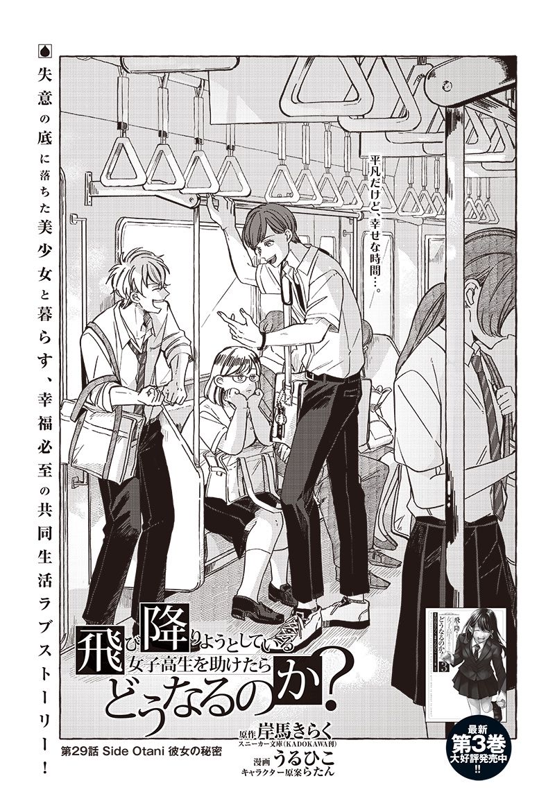 飛び降りようとしている女子高生を助けたらどうなるのか？ 第29話 - Trang 9